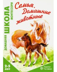 Семья. Домашние животные