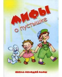 Мифы о пустышке