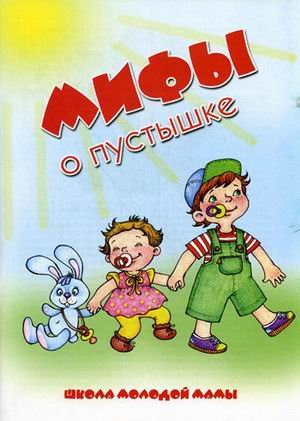 Мифы о пустышке