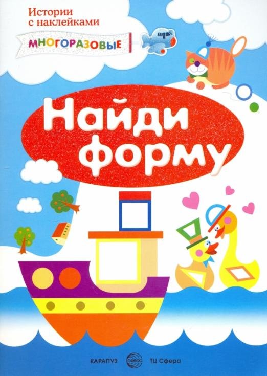 Найди форму. Сенсорика с наклейками