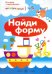 Найди форму. Сенсорика с наклейками