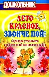 Обложка книги «Лето красное, звонче пой! Сценарии утренников и развлечений для дошкольников» — Власенко О.П., ISBN 9785705711710