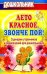 Обложка книги «Лето красное, звонче пой! Сценарии утренников и развлечений для дошкольников» — Власенко О.П., ISBN 9785705711710