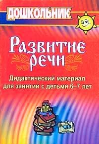 Развитие речи. Дидактический материал для занятий с детьми 6-7 лет