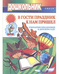 В гости праздник к нам пришел. Сценарии праздников в детском саду