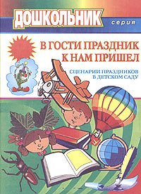 В гости праздник к нам пришел. Сценарии праздников в детском саду