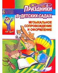 Праздники в детских садах. Музыкальное сопровождение и оформление