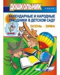Календарные и народные праздники в детском саду. Осень-зима. Выпуск 1