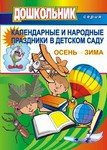 Календарные и народные праздники в детском саду. Осень-зима. Выпуск 1