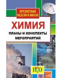 Химия. Предметная неделя в школе. Планы и конспекты мероприятий