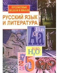 Русский язык и литература. Предметные недели в школе