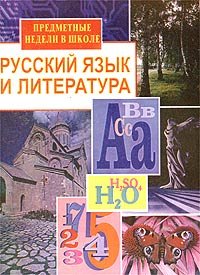 Русский язык и литература. Предметные недели в школе