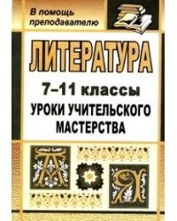 Литература. 7-11 класс. Уроки учительского мастерства