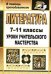 Литература. 7-11 класс. Уроки учительского мастерства