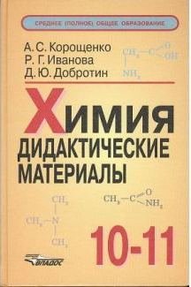 Обложка книги «Химия. Дидактические материалы 10-11 классы» — Корощенко А.С., Иванова Р.Г., Добротин Д.Ю., ISBN 9785691011030