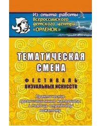 Тематическая смена. Фестиваль визуальных искусств. Практические организационные материалы в помощь отрядному вожатому
