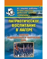Патриотическое воспитание в лагере. Занятия, традиционные и творческие дела