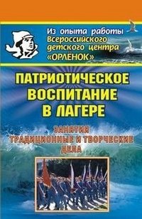 Обложка книги «Патриотическое воспитание в лагере. Занятия, традиционные и творческие дела» — Соловьев А.Ю., Шихарев С.С., ISBN 9785705711703