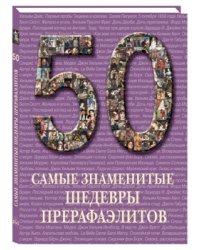 50. Самые знаменитые шедевры прерафаэлитов