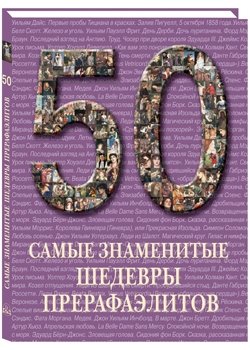 50. Самые знаменитые шедевры прерафаэлитов