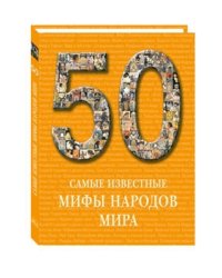 50. Самые известные мифы народов мира