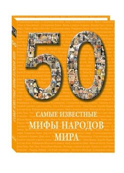 50. Самые известные мифы народов мира