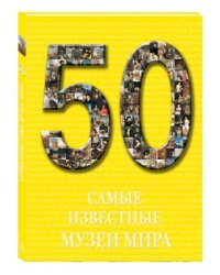 50. Самые известные музеи мира