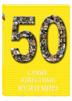 50. Самые известные музеи мира