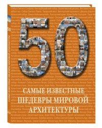 50. Самые известные шедевры мировой архитектуры