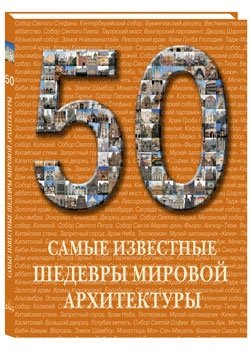 50. Самые известные шедевры мировой архитектуры