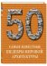 50. Самые известные шедевры мировой архитектуры