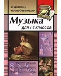 Музыка. 1-7 классы