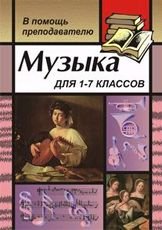 Музыка. 1-7 классы