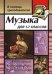 Музыка. 1-7 классы
