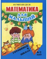 Математика для малышей. Я считаю до 20. Для детей 6-7 лет