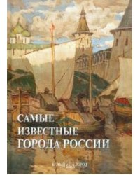 Самые известные города России