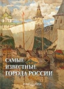 Самые известные города России