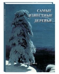 Самые известные деревья