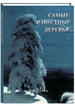 Самые известные деревья