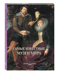 Самые известные музеи мира