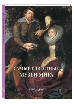 Самые известные музеи мира