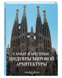 Самые известные шедевры мировой архитектуры