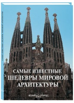 Самые известные шедевры мировой архитектуры