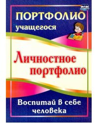 Личностное портфолио. Воспитай в себе человека. ФГОС
