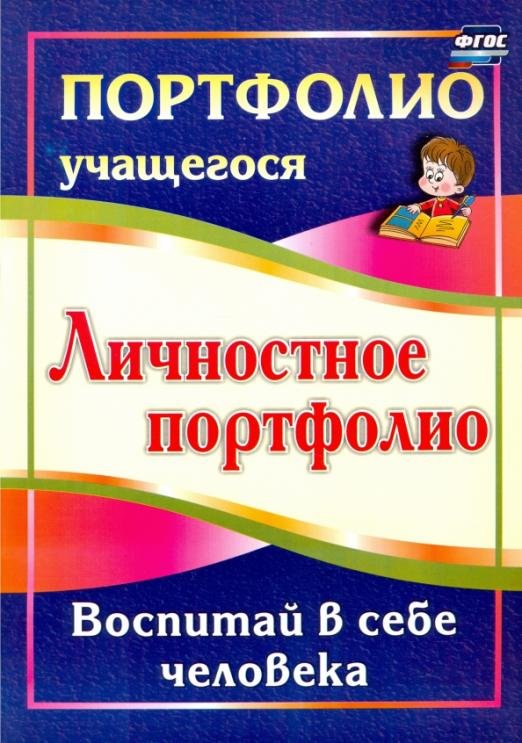 Обложка книги «Личностное портфолио. Воспитай в себе человека. ФГОС» — Меттус Елена Валентиновна, Литвина Анна Валерьевна, ISBN 9785705728053