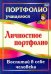 Обложка книги «Личностное портфолио. Воспитай в себе человека. ФГОС» — Меттус Елена Валентиновна, Литвина Анна Валерьевна, ISBN 9785705728053