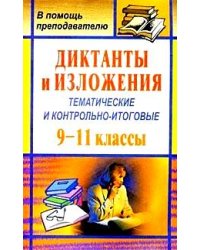 Диктанты и изложения тематические и контрольно-итоговые. 9-11 классы