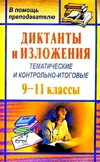 Диктанты и изложения тематические и контрольно-итоговые. 9-11 классы