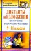 Диктанты и изложения тематические и контрольно-итоговые. 9-11 классы