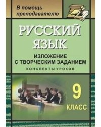 Русский язык. 9 класс. Изложение с творческим заданием. Конспекты уроков